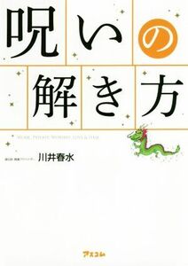 呪いの解き方／川井春水(著者)