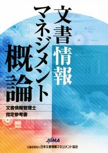 文書情報マネジメント概論　文書情報管理士指定参考書 日本文書情報マネジメント協会文書情報管理士検定試験委員会／編　木戸修／編纂