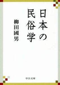 日本の民俗学 中公文庫／柳田國男(著者)