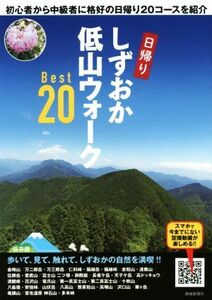 しずおか低山ウォークＢｅｓｔ２０ 初心者から中級者に格好の日帰り２０コースを紹介／旅行・レジャー・スポーツ