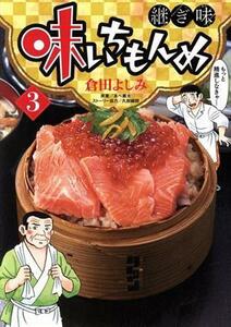 味いちもんめ　継ぎ味(３) ビッグＣスペリオール／倉田よしみ(著者),あべ善太,久部緑郎