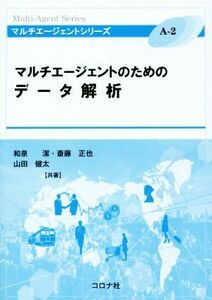 マルチエージェントのためのデータ解析 マルチエージェントシリーズＡ－２／和泉潔(著者),斎藤正也(著者),山田健太(著者)