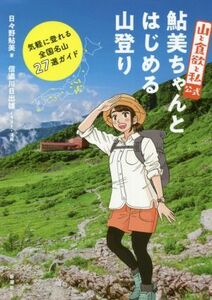 『山と食欲と私』公式　鮎美ちゃんとはじめる山登り 気軽に登れる全国名山２７選ガイド／日々野鮎美(著者),信濃川日出雄(イラスト)