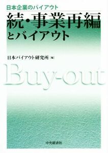 続・事業再編とバイアウト 日本企業のバイアウト／日本バイアウト研究所(編者)