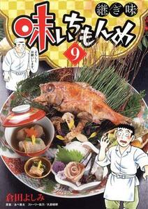 味いちもんめ　継ぎ味(９) ビッグＣスペリオール／倉田よしみ(著者),あべ善太,久部緑郎