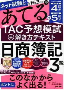 ネット試験と第１６３回をあてる　ＴＡＣ予想模試＋解き方テキスト　日商簿記３級／ＴＡＣ株式会社（簿記検定講座）(編著)