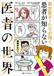 腐女医さーたりが描く患者が知らない医者の世界　コミックエッセイ／さーたり(漫画),中山祐次郎