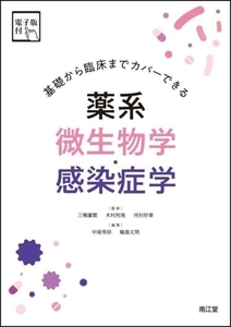 基礎から臨床までカバーできる　薬系微生物学・感染症学 電子版付／中南秀将(編者),輪島丈明(編者),三鴨廣繁(監修),村利美(監修),河村好章(