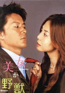 美女か野獣　ＤＶＤ－ＢＯＸ／松嶋菜々子,福山雅治,渡辺いっけい,八嶋智人,西谷弘（監督）,松田秀知（監督）,若松節朗（監督）,河野圭太（