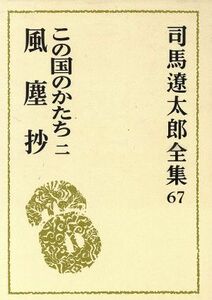 司馬遼太郎全集(６７) この国のかたち２／風塵抄／司馬遼太郎(著者)