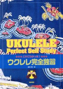 これでわかった！ウクレレ完全独習／芸術・芸能・エンタメ・アート