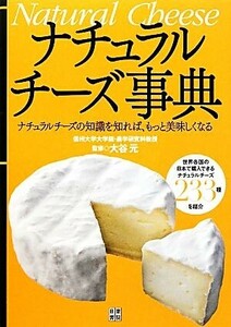ナチュラルチーズ事典／大谷元【監修】