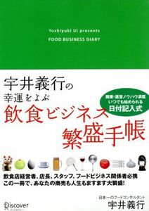 宇井義行の幸運をよぶ飲食ビジネス繁盛手帳／宇井義行(著者)