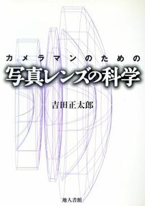 カメラマンのための写真レンズの科学／吉田正太郎(著者)