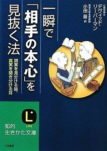 一瞬で「相手の本心」を見抜く法 現実を見分ける目、真実を聞き分ける耳 知的生きかた文庫／デヴィッドリーバーマン【著】，小田晋【訳】