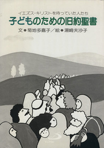 子どものための旧約聖書 イエズス・キリストを待っていた人たち／菊地多嘉子(著者),湯崎夫沙子