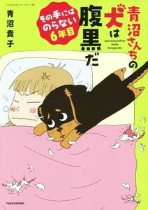 青沼さんちの犬は腹黒だ　その手にはのらない６年目　コミックエッセイ すくパラセレクション／青沼貴子(著者)