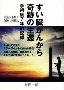 すい臓がんから奇跡の生還 手術後７年の記録／星田一郎(著者)