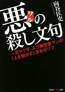 悪の殺し文句 一流ヤクザ、スゴ腕営業マンの「人を動かす」決めゼリフ 光文社知恵の森文庫／向谷匡史(著者)