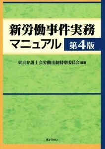 新労働事件実務マニュアル　第４版／東京弁護士会労働法制特別委員会(著者)