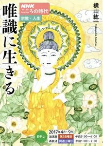 唯識に生きる ＮＨＫシリーズ　こころの時代　宗教・人生／横山紘一(著者)