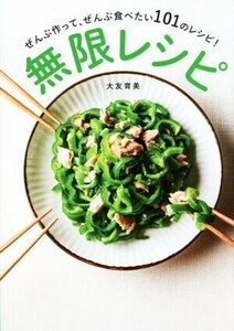 無限レシピ ぜんぶ作って、ぜんぶ食べたい１０１のレシピ！／大友育美(著者)