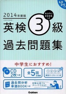 英検３級過去問題集(２０１４年度版) カコタンＢＯＯＫつき／学研教育出版(著者)