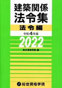 建築関係法令集　法令編(令和４年版)／総合資格学院(編者)