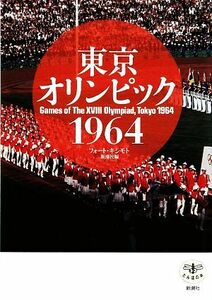 東京オリンピック１９６４ とんぼの本／フォート・キシモト，新潮社【編】