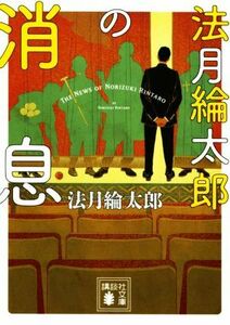 法月綸太郎の消息 （講談社文庫　の７－１７） 法月綸太郎／〔著〕