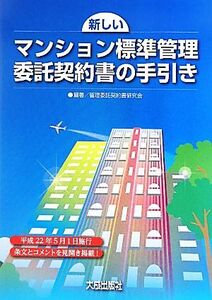 新しいマンション標準管理委託契約書の手引き／管理委託契約書研究会【編著】