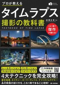 プロが教えるタイムラプス撮影の教科書 あの映像の撮り方を、これ１冊でまるごと理解！ かんたんフォトＬｉｆｅ／成澤広幸(著者)