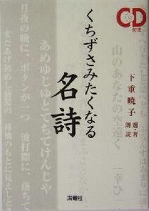 くちずさみたくなる名詩／下重暁子(著者)