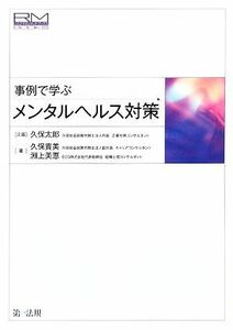 事例で学ぶメンタルヘルス対策 リスクマネジメントブックス／久保太郎【企画】，久保貴美，淵上美恵【著】