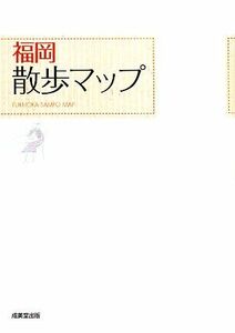 福岡散歩マップ／散歩マップ編集部【編】