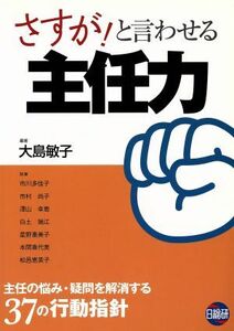 さすが！と言わせる主任力　主任の悩み・疑問を解消する３７の行動指針／大島敏子(著者),市川多佳子(著者)