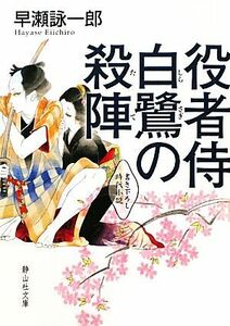 役者侍　白鷺の殺陣 静山社文庫／早瀬詠一郎【著】