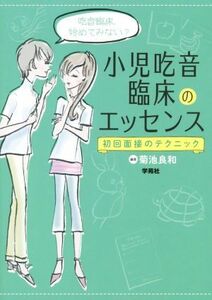 小児吃音臨床のエッセンス　初回面接のテクニック 菊池良和／編著