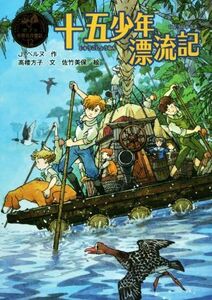 十五少年漂流記 ポプラ世界名作童話１２／Ｊ．ベルヌ(著者),高楼方子(著者),佐竹美保