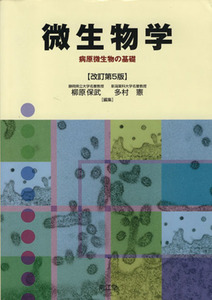 微生物学　病原微生物の基礎　改訂第５版／柳原保武(著者),多村憲(著者)