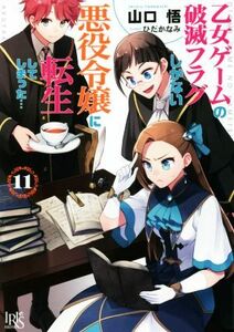 乙女ゲームの破滅フラグしかない悪役令嬢に転生してしまった…(１１) 一迅社文庫アイリス／山口悟(著者),ひだかなみ(イラスト)