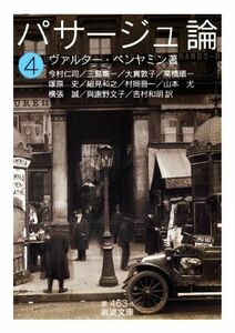 パサージュ論(４) 岩波文庫／ヴァルター・ベンヤミン(著者),今村仁司(訳者),三島憲一(訳者),大貫敦子(訳者),高橋順一(訳者)