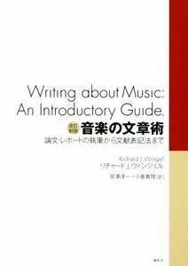 音楽の文章術　改訂新 論文・レポートの執筆から文献表記法まで／リチャード・Ｊ．ウィンゲル(著者),宮沢淳一(訳者),小倉眞理(訳者)