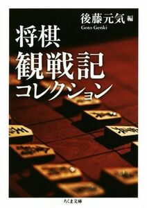 将棋観戦記コレクション ちくま文庫／後藤元気(編者)