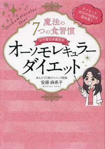 分子整合栄養医学　魔法の７つの食習慣オーソモレキュラーダイエット／安藤麻希子(著者)