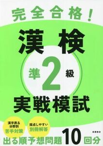 完全合格！漢検準２級実戦模試／資格試験対策研究会(編者)