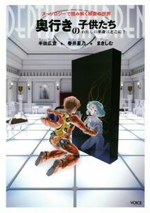 奥行きの子供たち　わたしの半身はどこに？ ヌーソロジーで読み解く映画の世界／半田広宣(著者),春井星乃(著者),まきしむ(著者)