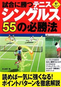 試合に勝つテニス　シングルス５５の必勝法 ＬＥＶＥＬ　ＵＰ　ＢＯＯＫ／杉山貴子【著】