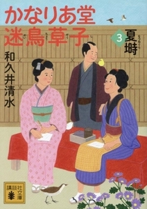 かなりあ堂迷鳥草子(３) 夏塒 講談社文庫／和久井清水(著者)