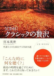 ＣＤ付　クラシックの贅沢 快適な１日を演出する名曲７０選／宮本英世【著】